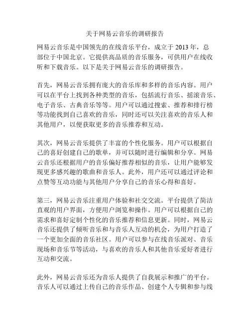 关于网易云音乐的调研报告