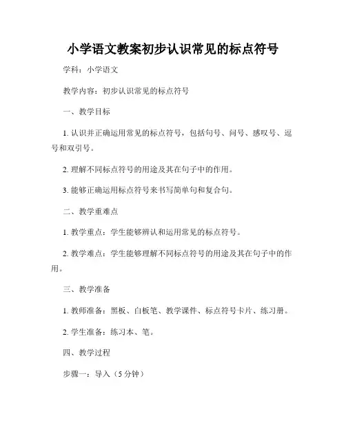 小学语文教案初步认识常见的标点符号