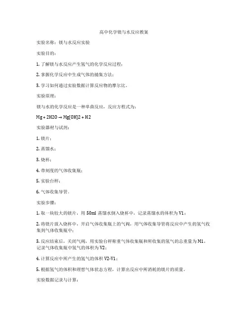 高中化学镁与水反应教案