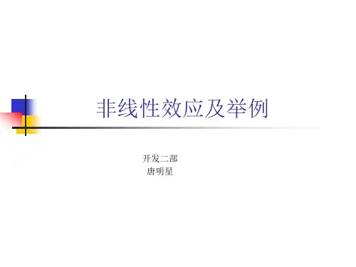 非线性效应及举例