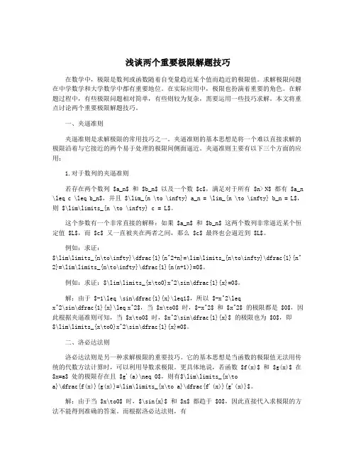 浅谈两个重要极限解题技巧