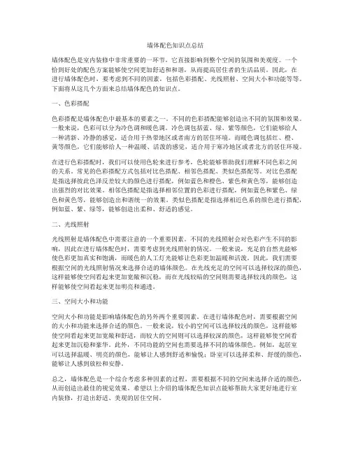 墙体配色知识点总结