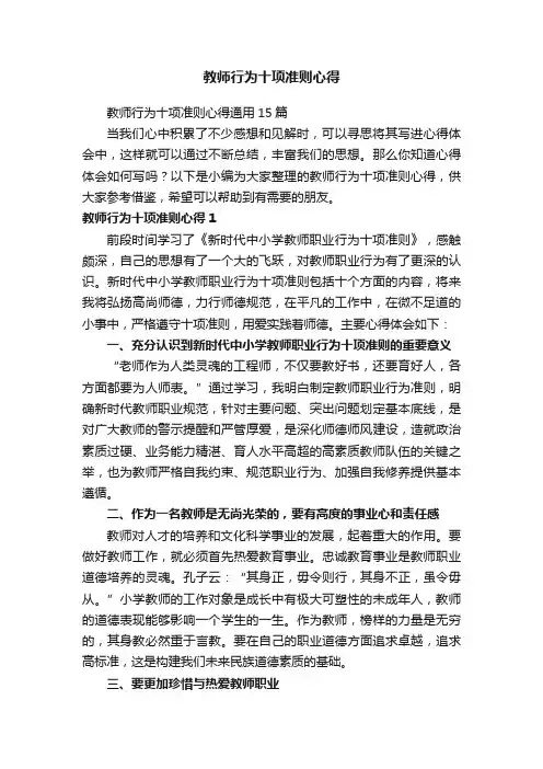教师行为十项准则心得通用15篇
