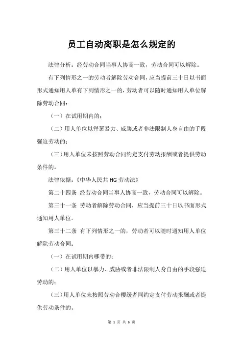 员工自动离职是怎么规定的