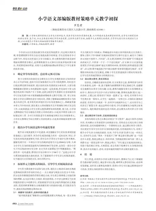 小学语文部编版教材策略单元教学初探