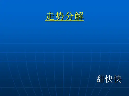 走势分解