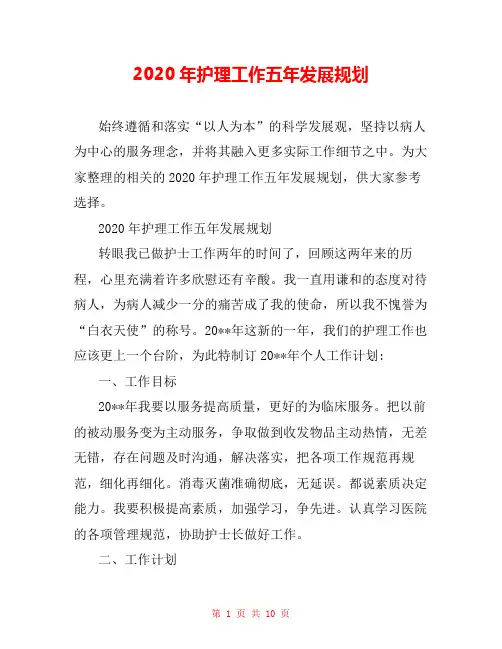2020年护理工作五年发展规划