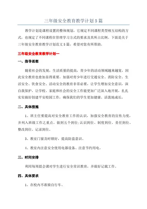 三年级安全教育教学计划5篇