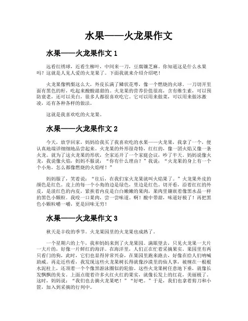 水果——火龙果作文