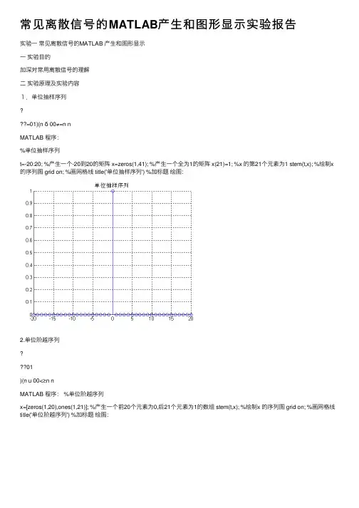 常见离散信号的MATLAB产生和图形显示实验报告