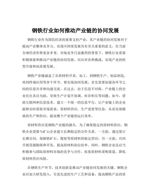 钢铁行业如何推动产业链的协同发展