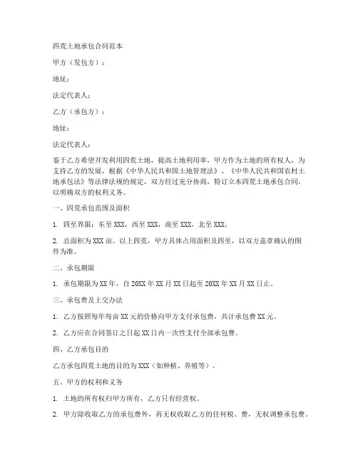 四荒土地承包合同的范本