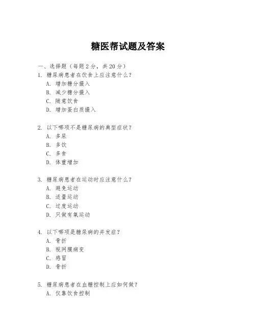 糖医帮试题及答案