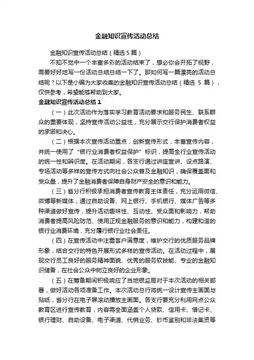 金融知识宣传活动总结