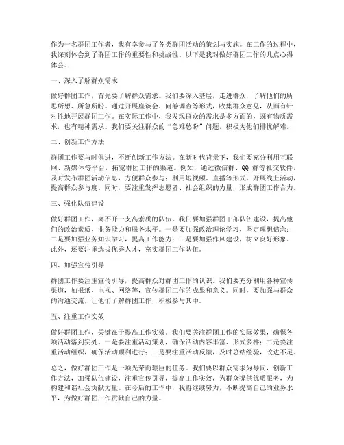 做好群团工作心得体会