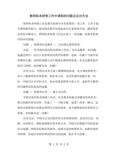 教师校本研修工作中遇到的问题及应对方法