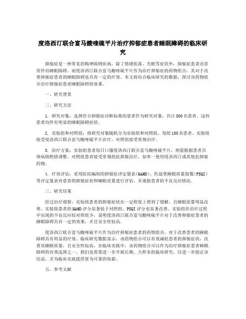 度洛西汀联合富马酸喹硫平片治疗抑郁症患者睡眠障碍的临床研究