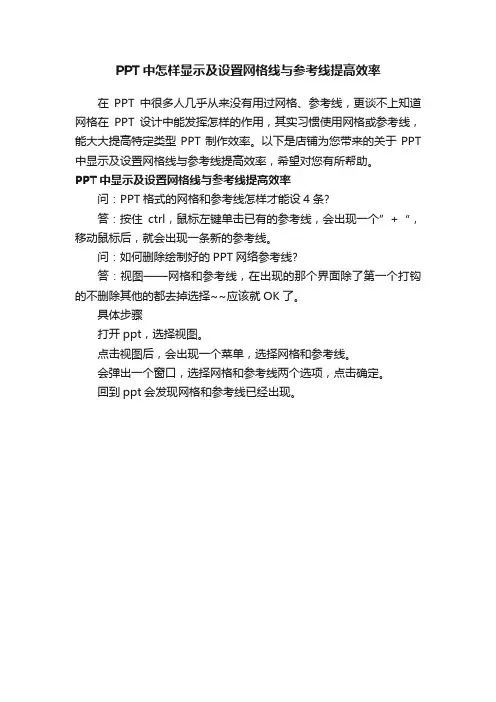 PPT中怎样显示及设置网格线与参考线提高效率