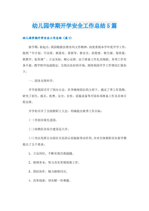 幼儿园学期开学安全工作总结5篇
