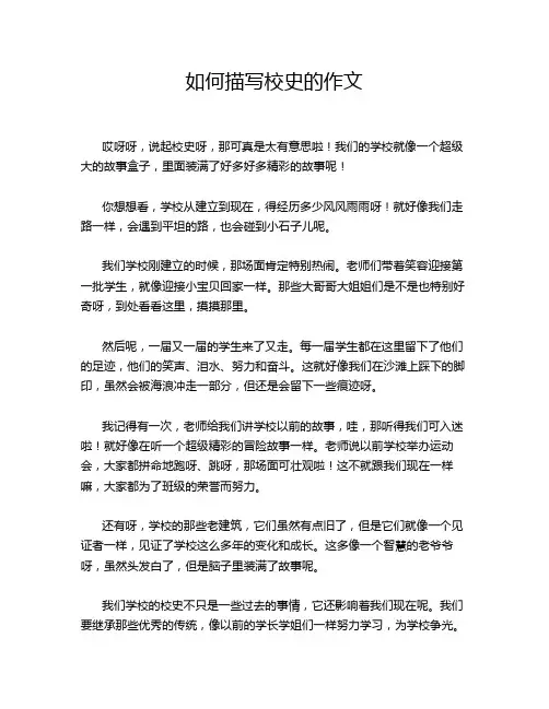 如何描写校史的作文