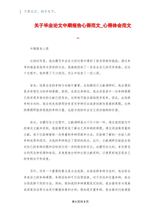关于毕业论文中期报告心得范文_心得体会范文_
