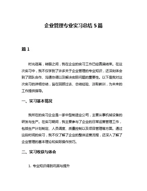 企业管理专业实习总结5篇