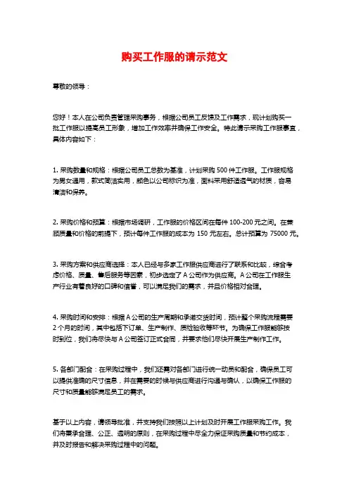 购买工作服的请示范文