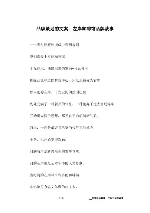 品牌策划的文案：左岸咖啡馆品牌故事