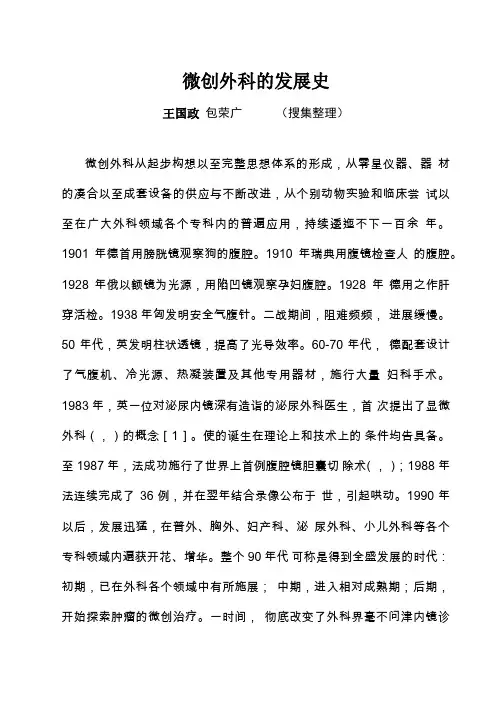 微创外科的发展史