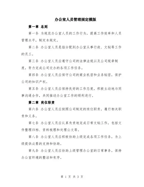 办公室人员管理规定模版