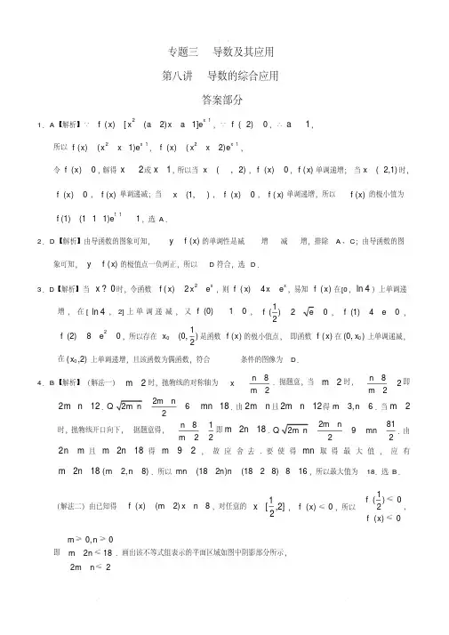 高考理科数学专题三导数及其应用第八讲导数的综合应用答案.pdf