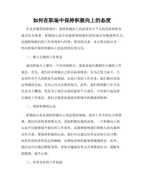 如何在职场中保持积极向上的态度