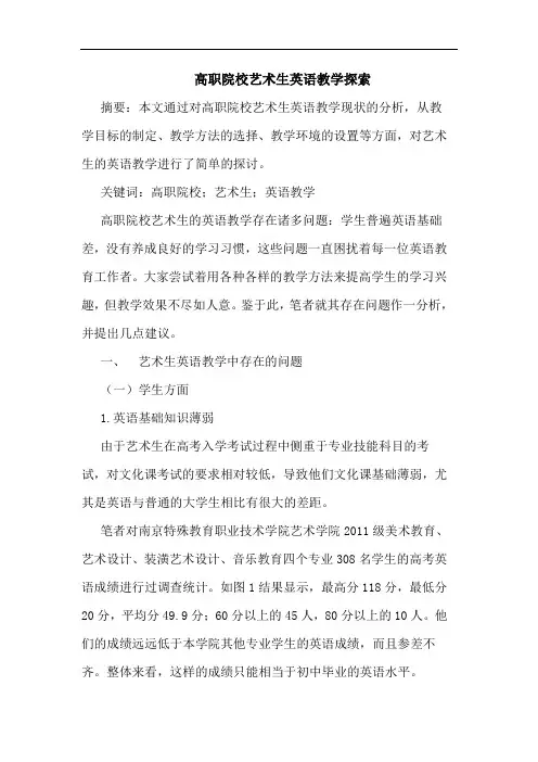 高职院校艺术生英语教学探索