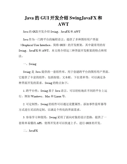 Java的GUI开发介绍SwingJavaFX和AWT