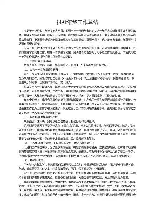 报社年终工作总结（通用6篇）