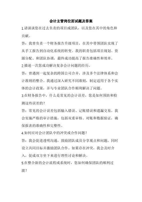 会计主管岗位面试题及答案