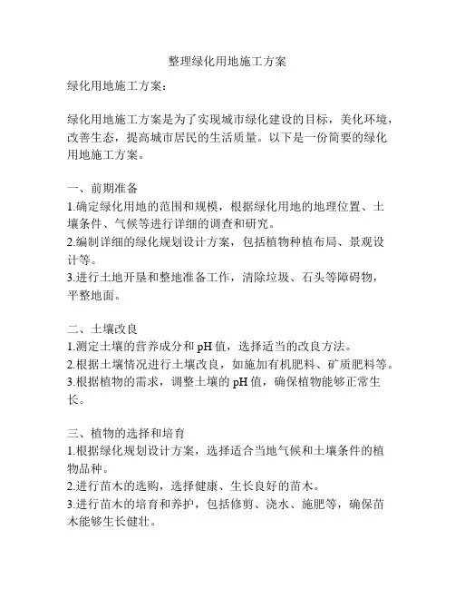 整理绿化用地施工方案