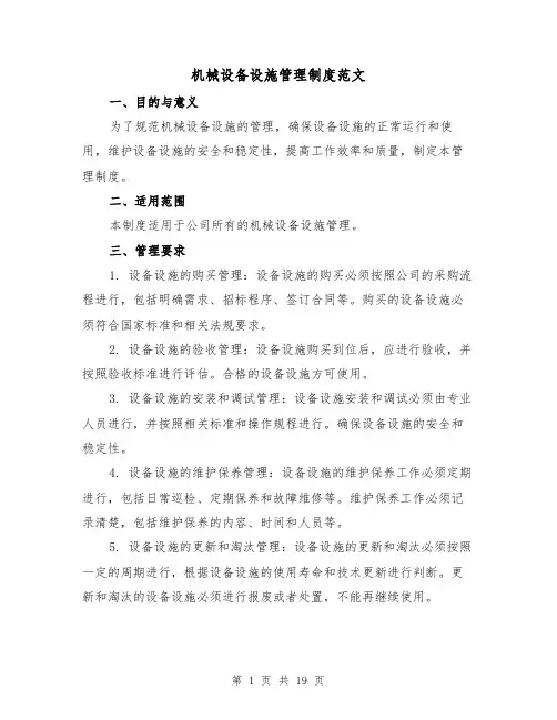 机械设备设施管理制度范文（5篇）