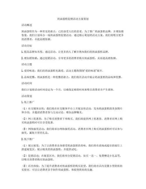 奶油蛋糕促销活动方案策划