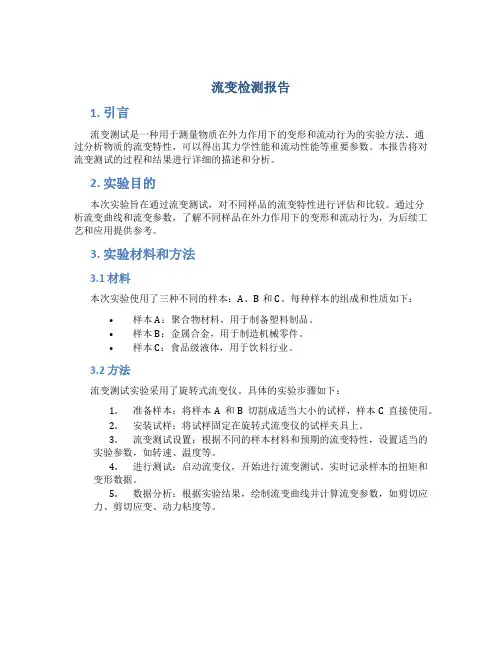 流变检测报告