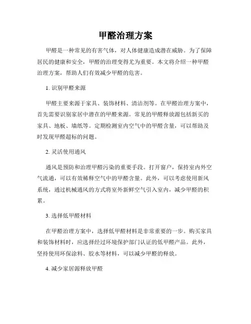 甲醛治理方案