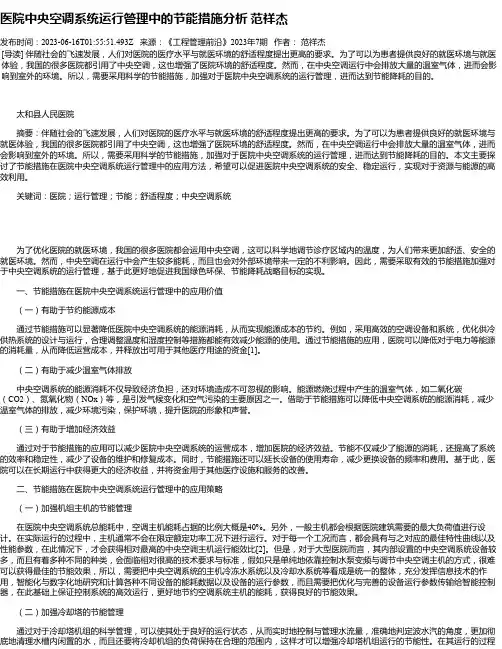 医院中央空调系统运行管理中的节能措施分析范祥杰