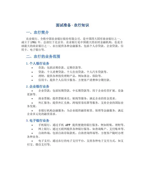 面试准备农行知识