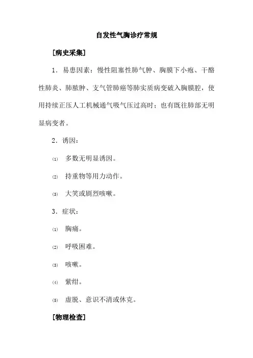 自发性气胸诊疗常规