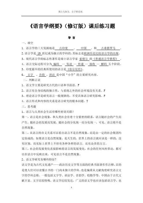 《语言学纲要》(修订版)课后练习题