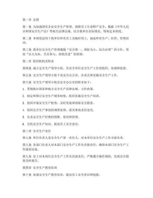国企人员安全生产管理制度