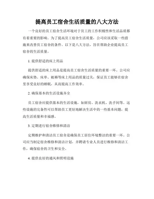 提高员工宿舍生活质量的八大方法