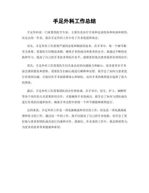 手足外科工作总结