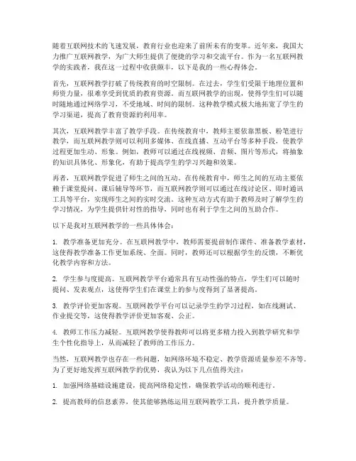 互联网教学培心得体会