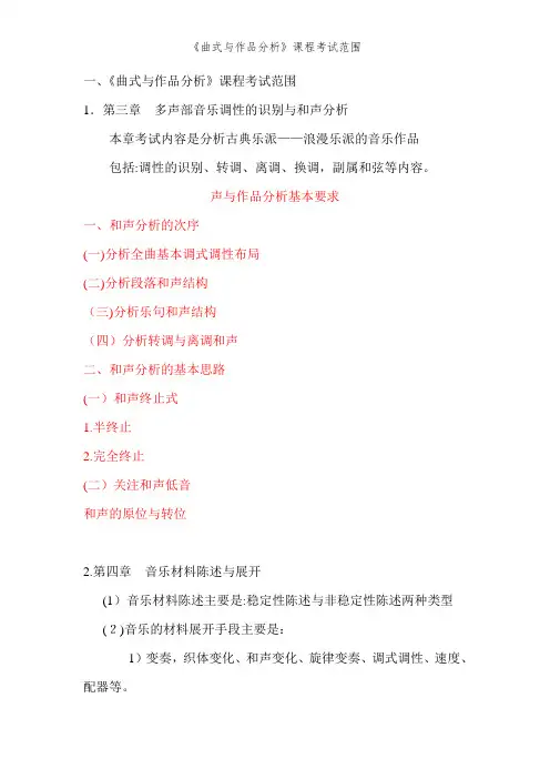 《曲式与作品分析》课程考试范围